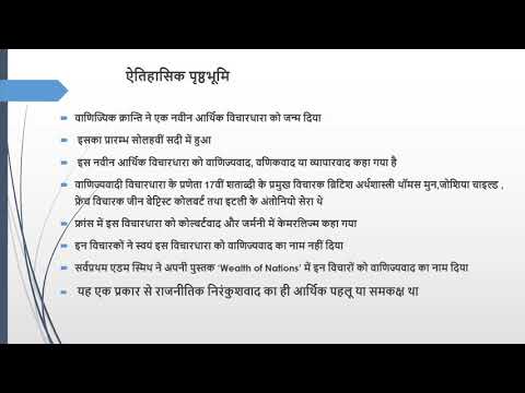 आर्थिक विचार ट्यूटोरियल का इतिहास - अध्याय -1, व्यापारिकता - भाग 1