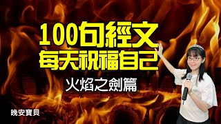 神正在祝福你|默想領受100句祝福經文|火焰篇|晚安寶貝|睡前禱告|舒眠音樂|香香牧師|2Hours|Good Night|Prayer|Soaking