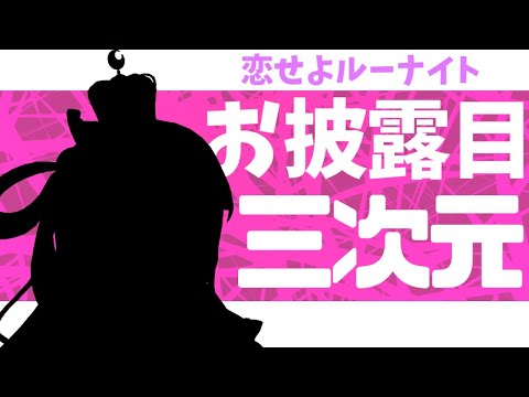 【 ３Ｄお披露目 】ルーナとオンラインデートしよ…なのら？＆ Sing a Song【 姫森ルーナ/ホロライブ 】