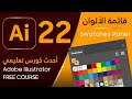 قائمة الألوان - Adobe Illustrator #22 - Swatches Panel