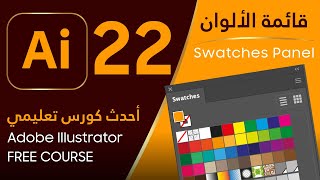 قائمة الألوان - Adobe Illustrator #22 - Swatches Panel