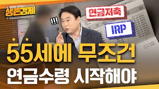 (닥치고) 55세부터 사적연금은 수령 시작하는 게 맞습니다. 왜 그럴까요?