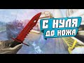 С Нуля До Ножа В CS:GO #1 СХЕМА ТРЕЙДА 2020