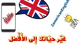 أحسن تطبيق في العالم العربي لتعلم اللغة الإنجليزية  بسرعة هائلة ومجانا zamericanenglish