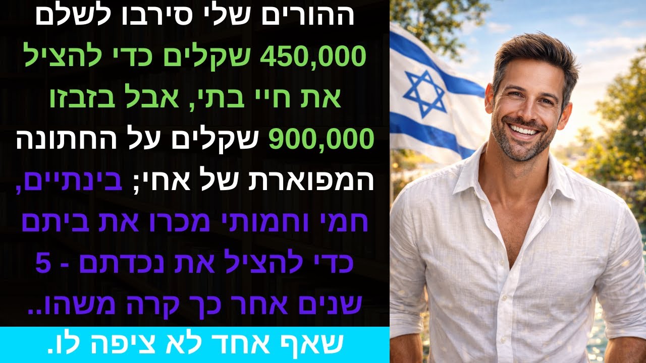 ההורים שלי סירבו לשלם 450,000 שקלים כדי להציל את חיי בתי, אבל בזבזו 900,000 שקלים על החתונה..