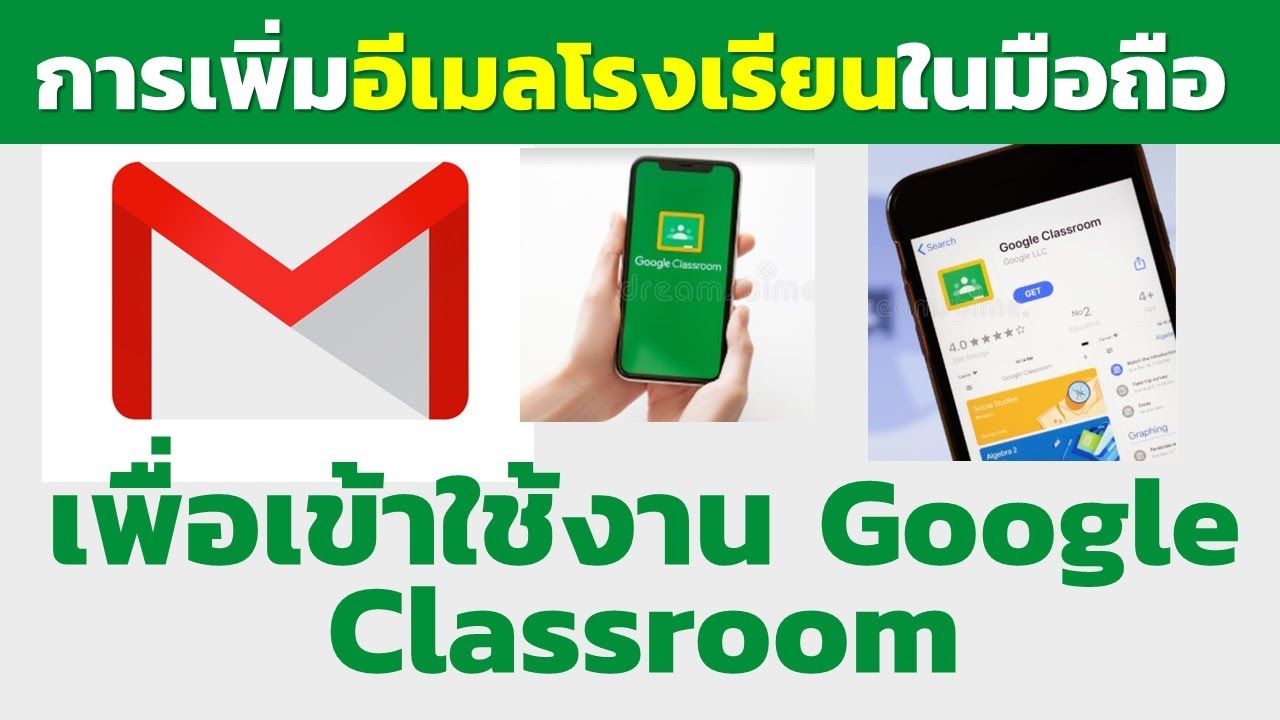 การเพิ่มอีเมลโรงเรียนในมือถือ เพื่อเข้า Google Classroom