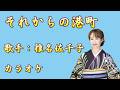 【新曲】それからの港町/椎名佐千子 /カラオケ/2026年03月04日発売