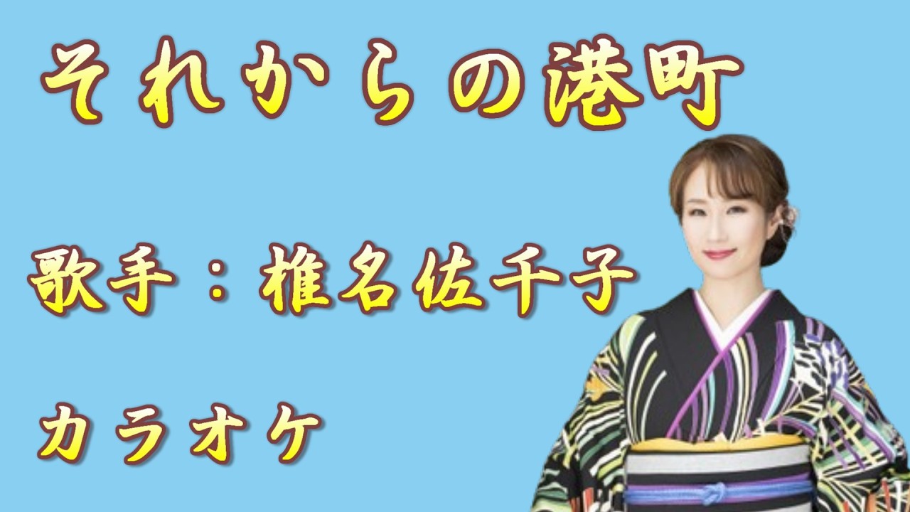 【新曲】それからの港町／椎名佐千子 ／カラオケ／2026年03月04日発売