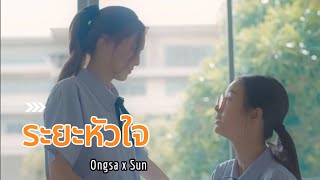 l::OPV::l ระยะหัวใจ -Ongsa x Sun-