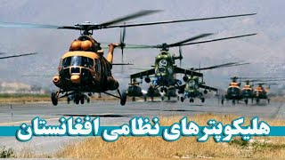 هلیکوپتر های نظامی ارتش افغانستان | Military helicopters of the Afghan army | قدرت هوایی افغانستان