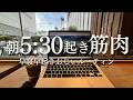 【早寝優勝】英語とフィジカルをシバきあげる1週間ルーティン|GO GLOBAL
