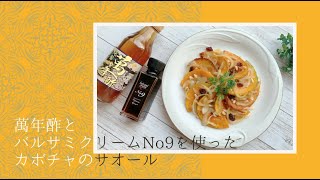 中野酢　かぼちゃのサオール