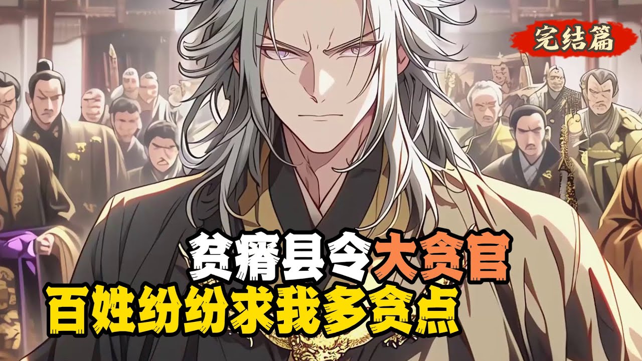 貧瘠縣令大貪官 百姓紛紛求我多貪點《第一集》#小說推薦 #玄幻小說 #逆襲 #重生 #穿越 #玄幻文 #小說 #修仙 #種田文 #種田 #種田小說 #年代小說 #都市小說 #漫畫 #劇情 #動漫