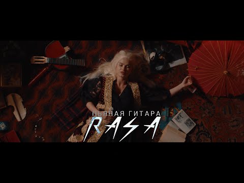 RASA - Пьяная гитара