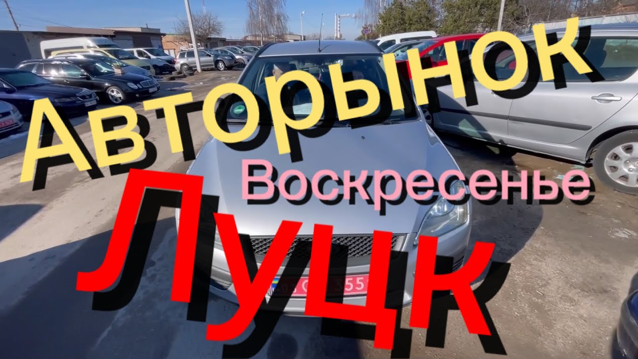Авторынок Луцк. Воскресенье - YouTube