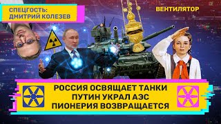 Россия освящает танки. Путин украл АЭС. Пионерия возвращается // ВЕНТИЛЯТОР