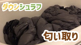 匂いのある中華製ダウンシュラフを自宅で洗濯する【VLOG】＃シーズー＃マルシーズー＃ダウンシュラフ