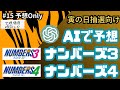 #15【寅の日抽選向けに頻度・傾向を分析】AI(ChatGPT)にナンバーズ3とナンバーズ4を予想してもらう【予想Only】