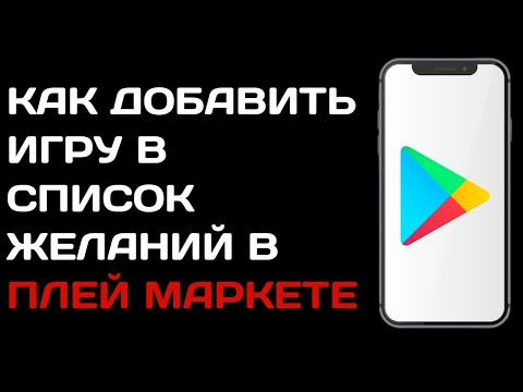 Как добавить игру в список желаний в Плей Маркете / Как найти список желаний в гугл плей