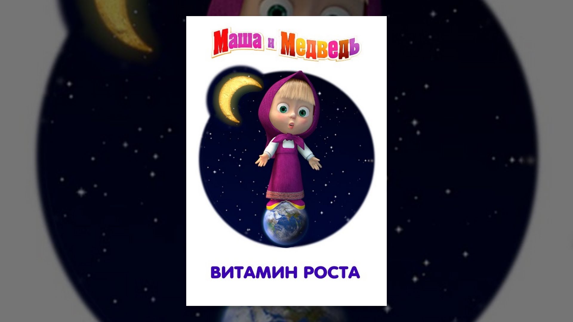 Маша и медведь Витамин роста YouTube