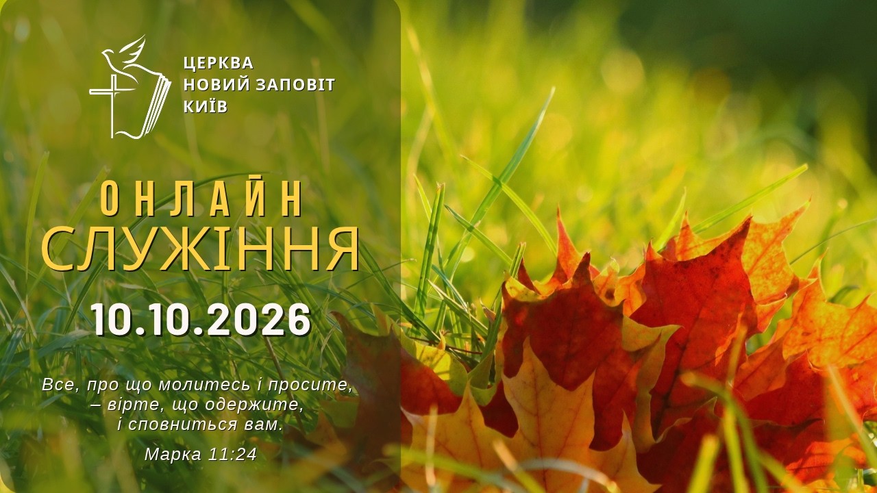 Життя в благословенні - як знайти Бога живого | 10.10.2026 | Новий Заповіт