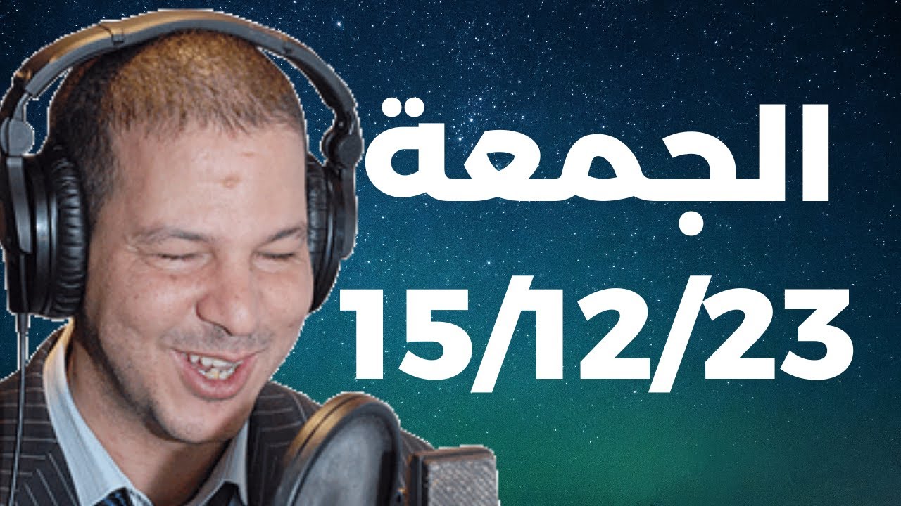 Samir layl 15/12/2023 ⎮ سمير الليل  الحلقة الكاملة ليوم الجمعة