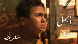 سفر برلك | الحلقة 18 | فرحة كبيرة..عبد الرحمن يعثر على اخوته و يحتضن ابنه عوف لأول مرة