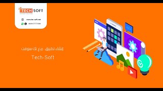 أنشاء تطبيق – مع تك سوفت – Tec soft – Tech soft screenshot 5