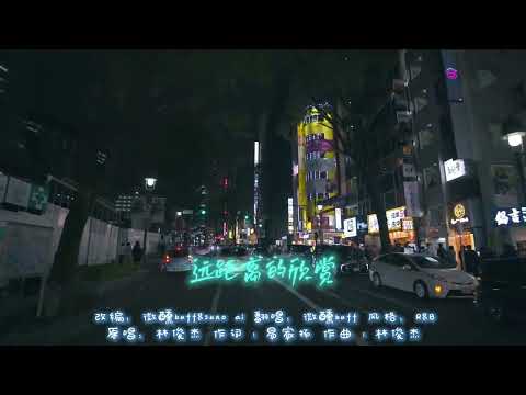 修炼爱情 R&B（微醺对唱版） 风格：R&B 原唱：林俊杰 作词 : 易家扬 作曲 : 林俊杰 