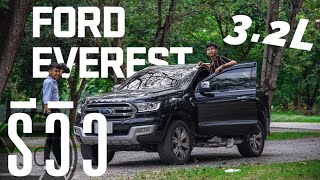 รีวิว 2016 Ford Everest 3.2 Titanium+ | เพิ่มความหรูหรา น้ำมันกินเท่าเดิม | SCREIVEW