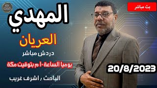 دردش مباشر | المهدي واهم الخوارق التي يحكم بها