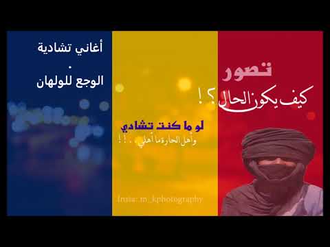 أغاني تشادية الوجع للولهان فرج الحلواني Faradj Halawani
