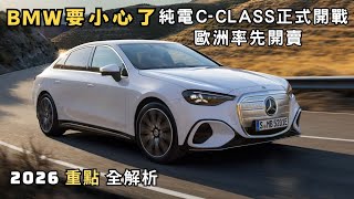 BMW要小心了!2026 純電C-Class正式開戰 歐洲率先開賣67000歐元起 約新台幣249萬起