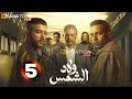 حصرياااا الحلقة5من مسلسل ولاد الشمس بطولة محمود حميدة احمد مالك 