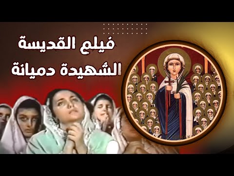 فيلم القديسة الشهيدة دميانة كامل القديسة دميانة دميانة St Demiana 