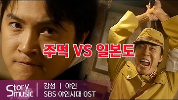 [OST] 강성 - 야인#야인시대#안재모#김두한