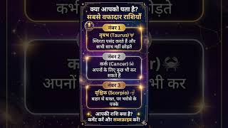 सबसे वफादार राशियाँ कौन सी हैं? 😱 | Top 3 Loyal Zodiac Signs #Shorts #Astrology