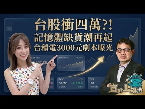 【自由女神邱沁宜】AI 重塑世界！台股衝四萬？！記憶體缺貨潮再起！台積電 3000 元劇本曝光！錯過這波「ＡＩ時代送分題」，你這輩子就跟不上財富自由了？