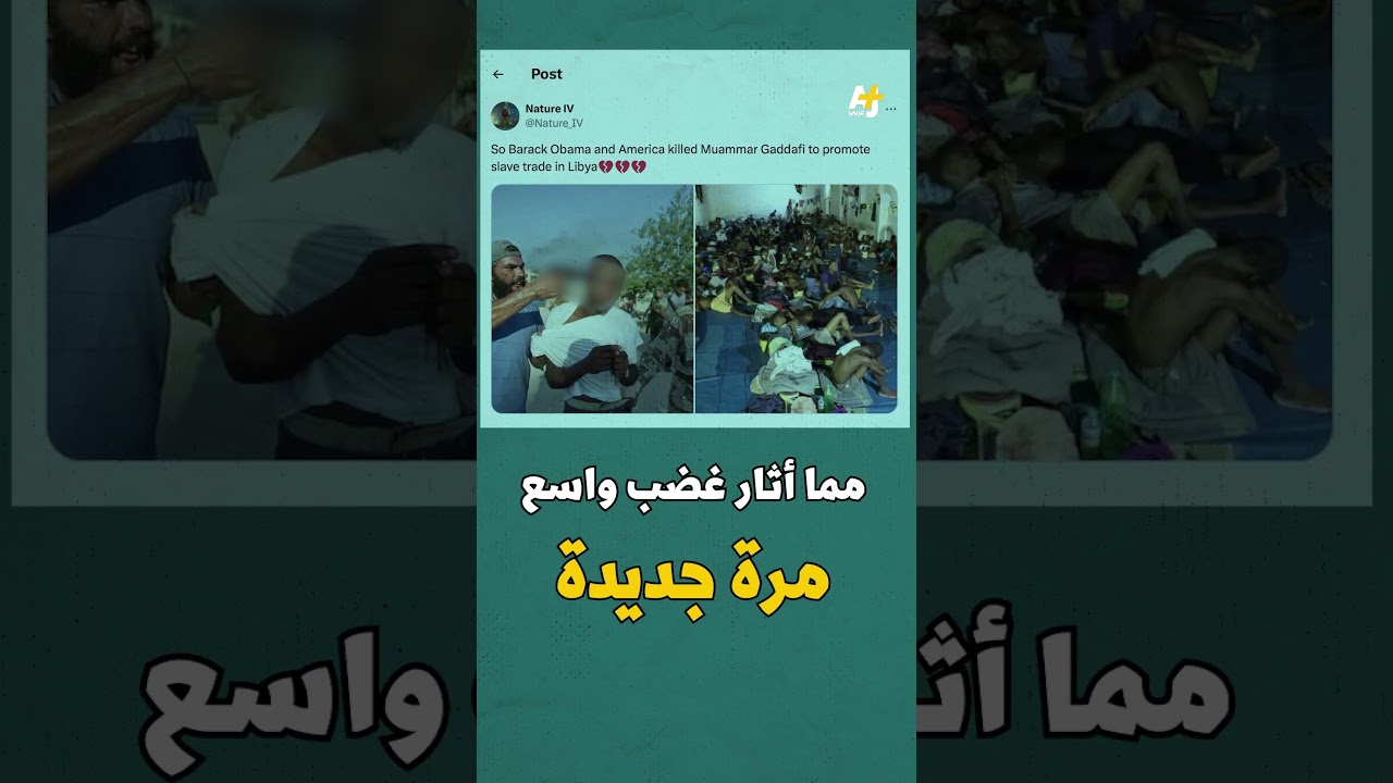 تحقيق لوكالة سند التابعة للجزيرة يكشف حقيقة مقاطع مصورة في ليبيا عن "تجارة الرقيق"ماذا كشف التحقيق؟