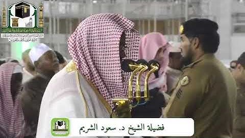 وأعلموا أن الله يحول بين المرء وقلبه . تلاوة للشيخ سعود الشريم
