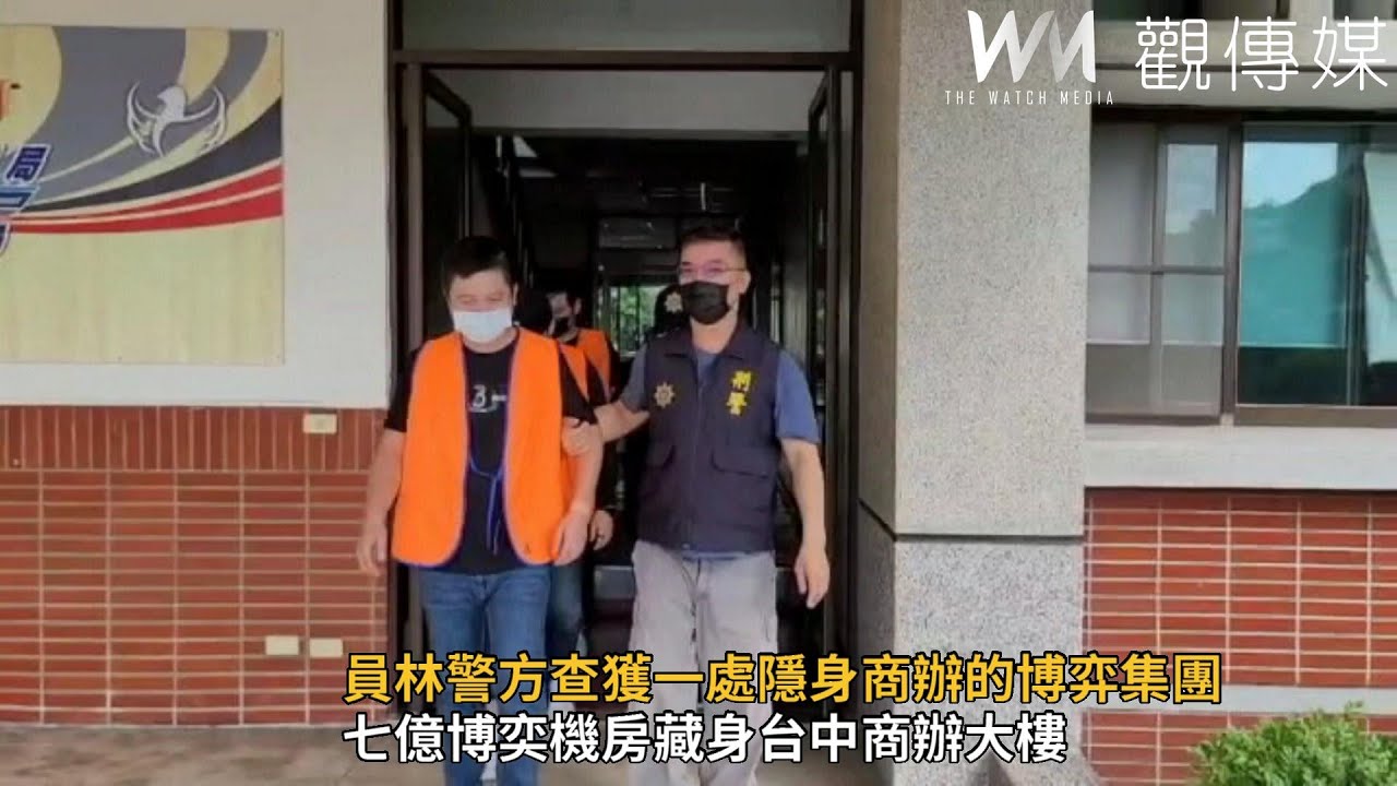 觀傳媒 中彰投新聞 影 七億博奕機房藏身台中商辦大樓警趁嫌犯買晚餐開門瓦解 觀傳媒 中彰投新聞 影 七億博奕機房藏身台中商辦大樓警趁嫌犯買晚餐開門瓦解