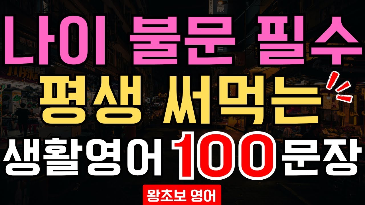 평생 써먹는 왕초보 생활영어 100문장💬 나이 불문 영어회화 필수편｜틀어놓기만 해도 외워지는 기초영어·시니어영어 (한글발음 포함)