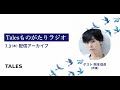 【7/3配信分】Talesものがたりラジオ#1