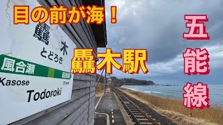 目の前が海！JR五能線の驫木駅！