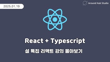 25년 설특집 리액트 강의 몰아보기