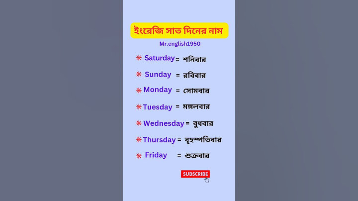 ইংরেজি ৭ দিনের নাম গুলো দেখে নাও || #shorts
