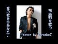 愛の詩を今あなたに 布施明   cover by karaokeZ