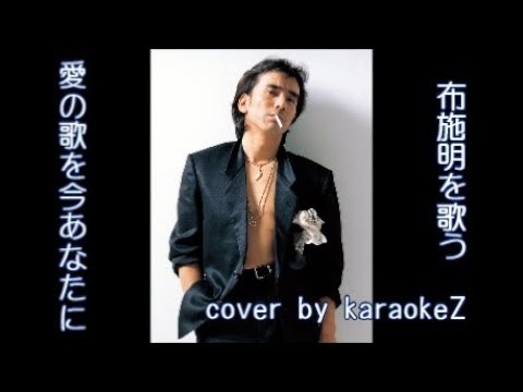 愛の詩を今あなたに　布施明   cover by karaokeZ
