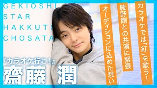 綾野剛に支えられた撮影『カラオケ行こ！』齋藤潤にインタビュー【激推しスター発掘調査隊】