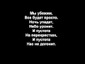 Nas ne dogonyat (Tatu) Russian Lyrics